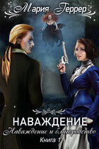 Наваждение и благородство