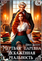 «Мёртвая» царевна. Искажённая реальность
