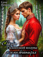 Сказка о зеленоглазой колдунье и семи богатырях