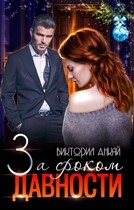 За сроком давности