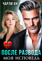 После развода. Моя исповедь