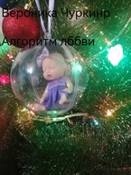 Алгоритм любви.