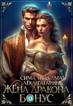 Жена Дракона. Бонус