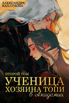 Ученица Хозяина Топи, в Академии