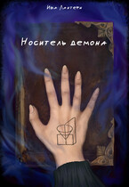 Носитель демона