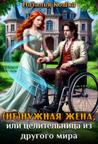 ⭐ (Не)нужная жена, или целительница из другого мира ⭐