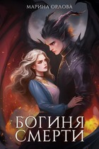 Богиня Смерти