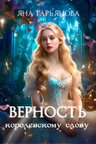 Верность королевскому слову