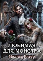 Любимая для монстра