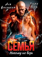 Семья. Никому не верь  (Мединский -2 часть)