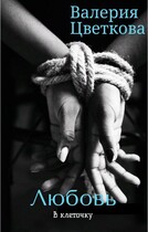 Любовь в клеточку