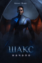 Шакс. Начало
