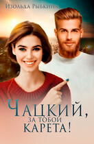 Чацкий, за тобой карета!