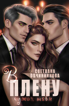 В плену чужих тайн