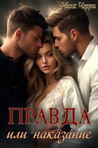 Правда или наказание