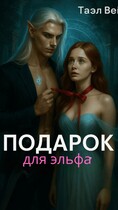 Подарок для эльфа
