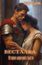 ВЕСТАЛКА. История запретной страсти