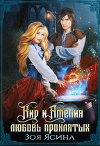 Кир и Амелия. Любовь проклятых