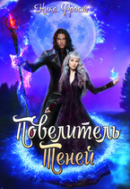Повелитель Теней