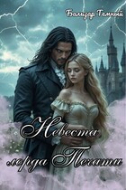 Невеста лорда Печати