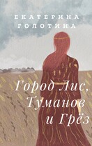 Город Лис, Туманов и Грёз