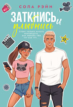 Заткнись и улыбнись