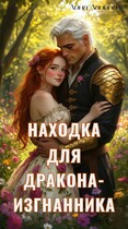 Находка для дракона-изгнанника