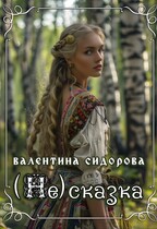 (Не)сказка
