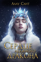 Сердце ледяного дракона