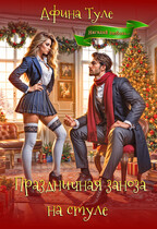 Праздничная заноза на стуле