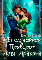 (Не) Случайный приворот для дракона