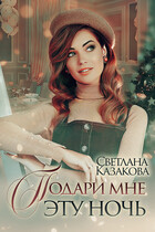 Подари мне эту ночь