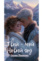 ТВОЙ -МОЙ НОВЫЙ ГОД