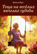 Теща на весёлых качелях судьбы