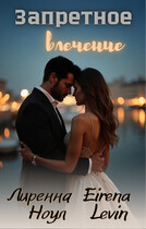 Запретное влечение