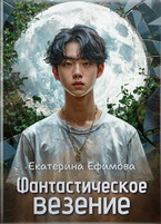 Фантастическое везение