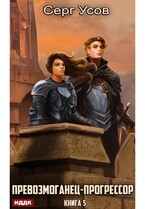 Превозмоганец-прогрессор. Книга 5