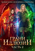 Грани иллюзии. Часть 2