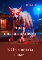 Брак по-тиквийски 4. Ни минуты покоя