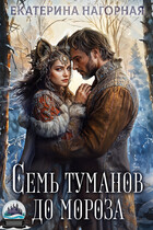Семь туманов до мороза
