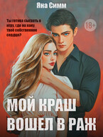 Мой краш вошел в раж