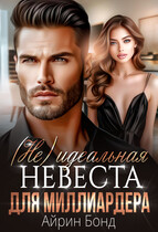 (Не) идеальная невеста для миллиардера