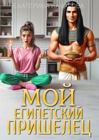 Мой египетский пришелец