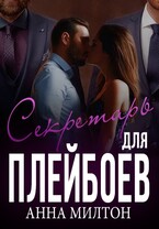 Секретарь для плейбоев