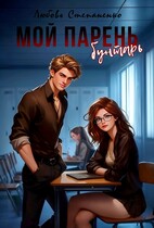 Мой парень — бунтарь!