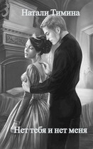 Нет тебя и нет меня
