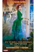 Путешественница во времени. Книга 2. Воспоминания о будущем