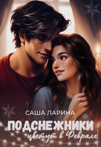 Подснежники цветут в феврале