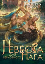 Невеста для Верховного Нага