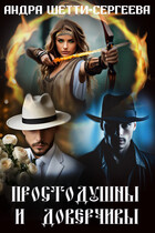 Простодушны и доверчивы